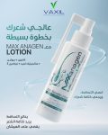فاكسيل ماكس اناجين لوشن لتقوية الشعر 125 م - Vaxil Max Anagen Lotion for Hair Strengthening 125 ml