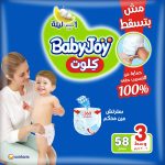 بيبي جوي حفاضات شورت مقاس 3 58 قطعة - Baby Joy Pants Size 3 58 Pcs