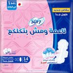 سوفى دبل طويل 14فوطه - Sofy Double Very Long 14 Pad